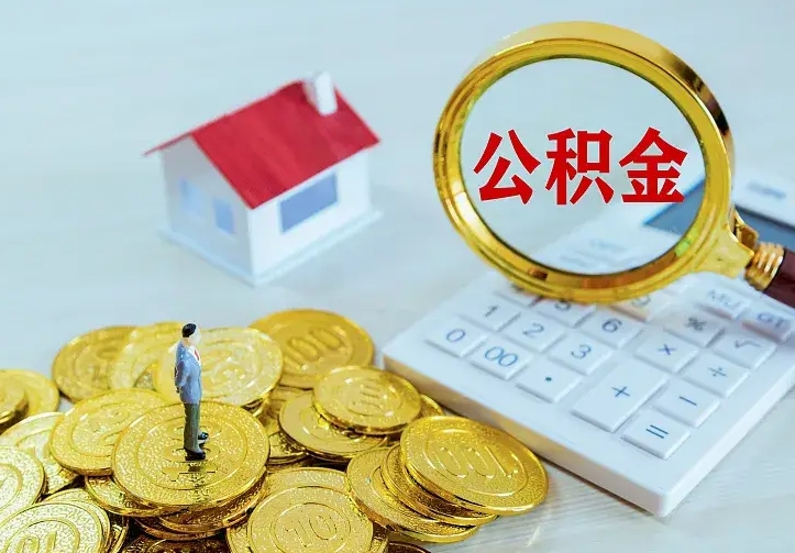 庆云公积金怎么计算利息-周口公积金代办服务